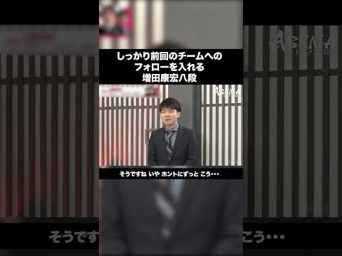 フォローを忘れない増田康宏八段・ABEMAトーナメント2025#5 予選Bリーグ 第一試合 チーム藤井 vs チーム天彦