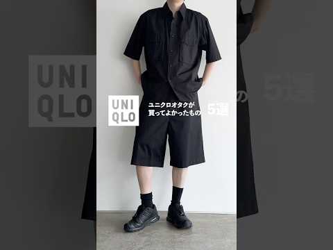 UNIQLOで買って良かったもの5選#ファッション #fashion #ユニクロ #ootd #ユニクロu #コーデ #ユニクロユー