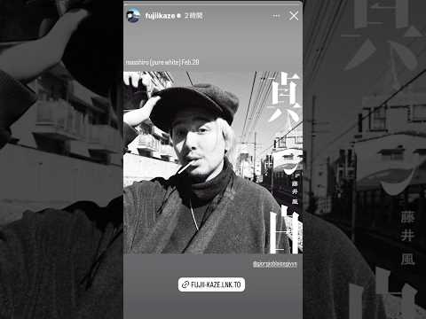 【藤井風Instagramストーリー】#fujiikaze #藤井風 #藤井風Instagramストーリー #fujiikazeInstagramstory