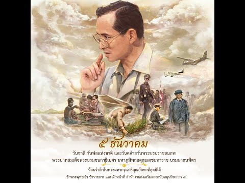 น้อมรำลึกในพระมหากรุณาธิคุณเป็นล้นพ้นอันหาที่สุดมิได้