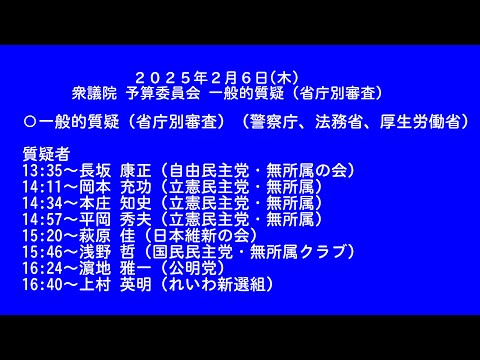 【国会中継録画】衆議院 予算委員会 一般的質疑（省庁別審査）2025年2月6日(木)午後