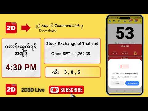 (04.09.2025) ညနေ (4:30PM) 2D3D Live တိုက်ရိုက်