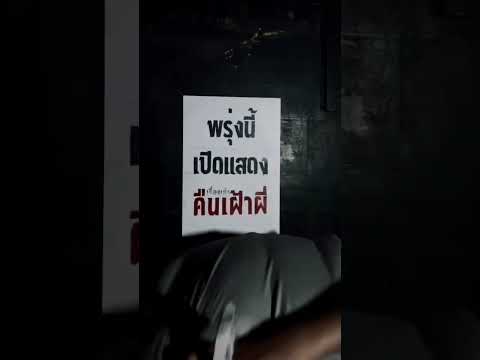 พรุ่งนี้เจอแน่!! พร้อมหลอนไปพร้อมกัน #เรื่องเล่าคืนเฝ้าผี #เรื่องเล่าคืนเฝ้าผี2568