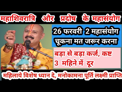 26 फरवरी 2 बड़े महासंयोग पर सुख समृद्धि के लिए करें ये उपाय#mahashivratrikeupay#pradoshupay#viral