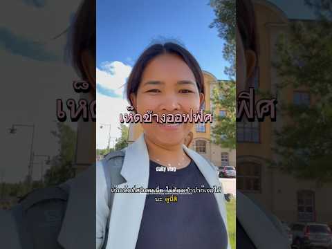#เก็บเห็ด ที่ #สวีเดน ไม่ต้องเข้าป่า ข้างออฟฟิศก็มี #ชีวิตคนไทยในต่างแดน #ลูกอีสาน