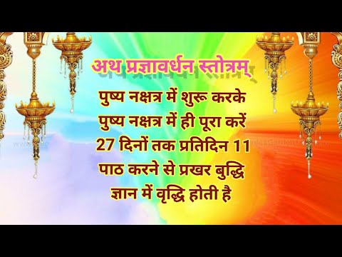 pragya vardhan stotra प्रज्ञावर्धन स्तोत्र #vrindavan_bhakti #pragyavardhanstotra #kartikeybhagvan