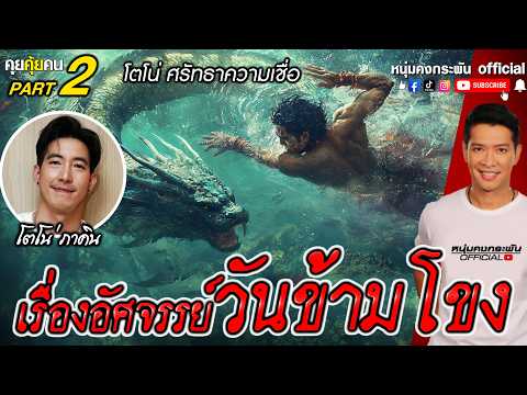 คุยคุ้ยคน | โตโน่ศรัทธาความเชื่อ | เจอพญานาคก่อนข้ามโขง part 2