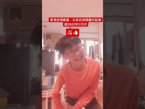 香港疫情清零失控，在家隔離找點樂趣，做下運動💪
