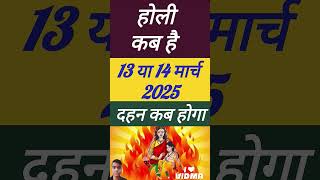 #astrology #aajkarashifal #rashifal #कर #horoscope #holikabhai #holi #holikbh #holikadahan2025