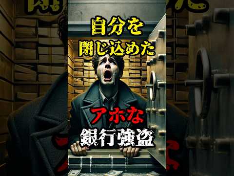 【珍事件】自分を閉じ込めた銀行強盗