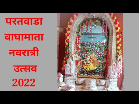 परतवाडा वाघामाता नवरात्री उत्सव 2022 🙏