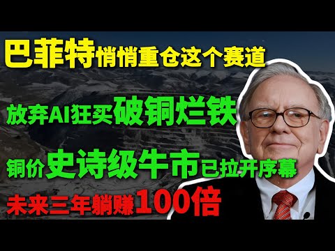巴菲特悄悄重仓这个赛道，放弃AI狂买破铜烂铁？铜价史诗级牛市已拉开序幕，未来三年躺赚100倍，这三家公司将是最大赢家，错过这次机会再等十年！#ai #巴菲特 #美股投资