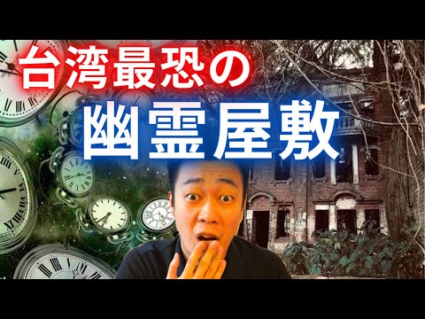 【実話】関わる人が不幸になる台湾の幽霊屋敷（民雄鬼屋）