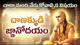 చాణక్యుడికి జ్ఞానోదయం! 💡🔥 | 🏆 He Lost First... Then Changed History Forever! 🤯 | Chanakya's Secret
