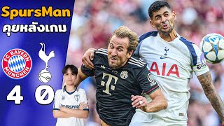 คุยหลังเกม [ปรีซีซั่น] : บาเยิร์น 4-0 สเปอร์ส เกมรุกหาย-เกมรับไม่ไหว | SpursMan