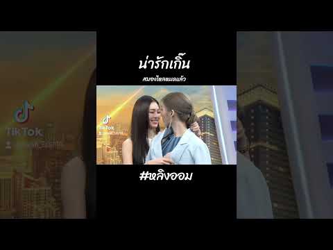 น่ารักเกิ๊น..สมองไหลหมดแล้ว❤ #หลิงออม #หลิงหลิงคอง #ออมกรณ์นภัส #lingorm #fypシ゚viral #fyp