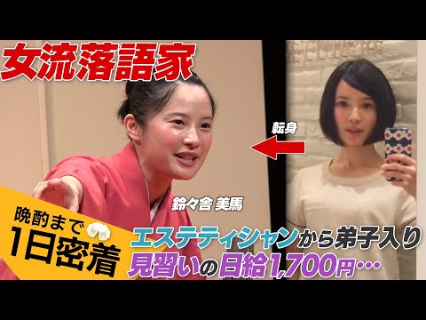【1日密着】エステ業界から落語家へ。厳しい修業で10円ハゲの過去告白...