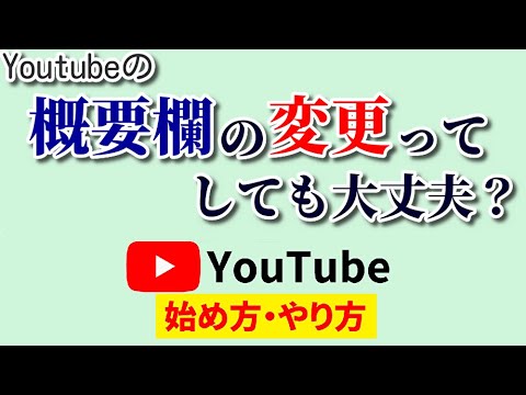 【効果倍増】Youtube概要欄は変更してもOK？オススメポイントも合わせてご紹介♪