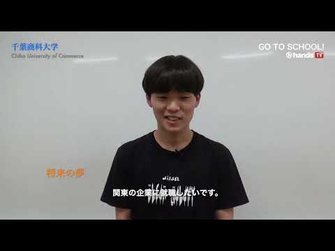 GO TO SCHOOL!! 2024　千葉商科大学　 安里 陽道さん