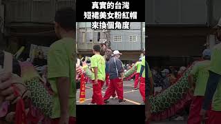 真實的台灣短裙美女粉紅帽來換個角度#Sophia#台灣#台語歌#彤彤紫茵茵#筑芊心#跑車阿筌#街拍#街頭攝影#真實的台灣#大甲媽祖 #大甲媽祖遶境#國旗#美女 #短裙