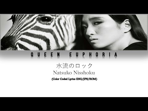 Natsuko Nisshoku '水流のロック' (Water Flow Rock) [Color Coded Lyrics ENG/JPN/ROM]