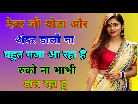 देवर भाभी की रोमांटिक स्टोरी 😀 Suvichar | Important suvichar | Romantic story | Motivational story