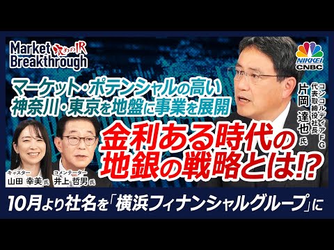 【金利のある時代に地銀が取るべき戦略は】コンコルディアFG片岡達也社長の『攻めのIR』×井上哲男氏／日銀利上げは業績にどう影響／株主還元さらに強化／横浜フィナンシャルグループに社名変更│日本株銘柄分析