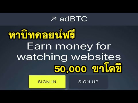 หาบิทคอยน์ฟรี ด้วยมือถือ 50,000ซาโตชิทำ ฟรีไม่ต้องลงทุน ถอนได้100%