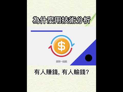 為什麼用技術分析有人賺錢，有人輸錢？ #shorts