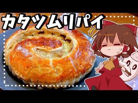 【ゆっくり料理】霊夢がエスカルゴで作るハードモードなカタツムリパイ【ゆっくり実況】