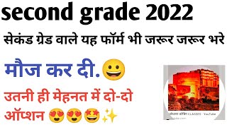 second grade 2022 //सेकंड ग्रेड संस्कृत विभाग में आई नई भर्ती #secondgradeexam