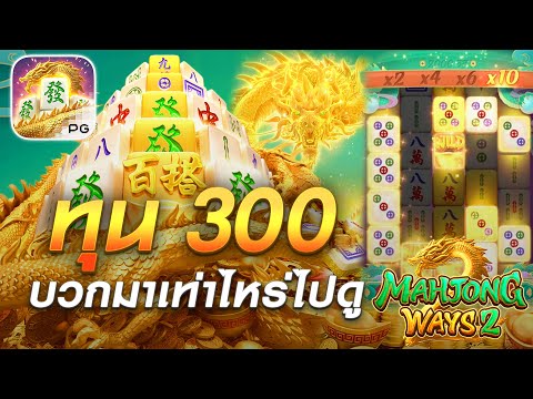 สล็อตแตกง่าย PG l Ep.1 Mahjong Ways 2 ค่าย PG ทุน 300 บวกมาเท่าไหร่ไปดูกัน !