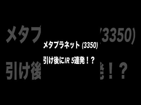 【速報】メタプラネット5連IR！#shorts #bitcoin #metaplanet  #投資 #ビットコイン #株