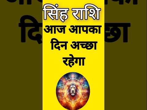 सिंह राशि आज आपका दिन अच्छा रहेगा।singh Rashi Aaj Ka sing Rashifal#singhrashi#astrology#leo #short