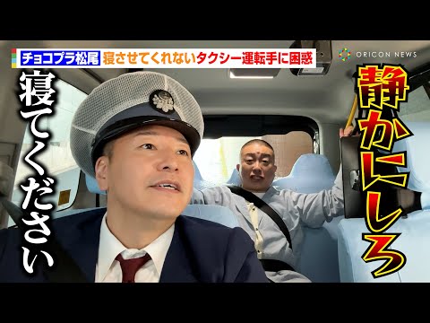 チョコプラ松尾、寝させてくれないタクシー運転手に困惑「静かにしろ！！！」　『ブレインスリープ タクシー』メディア発表会