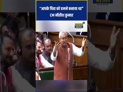 Nitish Kumar On Lalu Yadav: 'तुम्हारे पिता को हमी बनाए थे' - नीतीश कुमार | Bihar Vidhan Sabha