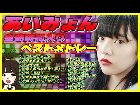あいみょん BuZZ SPEED REMiXメドレー (歌詞入り)