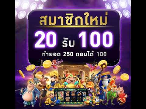 รวมโปรโมชั่น ฝาก 20 รับ 100 ล่าสุด 2022