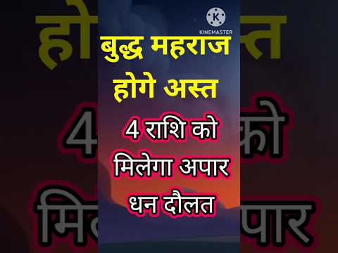 बुद्ध महराज होगे अस्त 4 राशि को अपार धन दौलत मिलेगा #astrology #hinduastrology