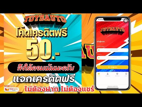 เครดิตฟรี 50 ไม่ต้องฝาก ไม่ต้องแชร์ ล่าสุด กดรับเอง ได้จริง แจกโค้ดเครดิตฟรี ดูคลิปให้จบ โค้ดในคลิป