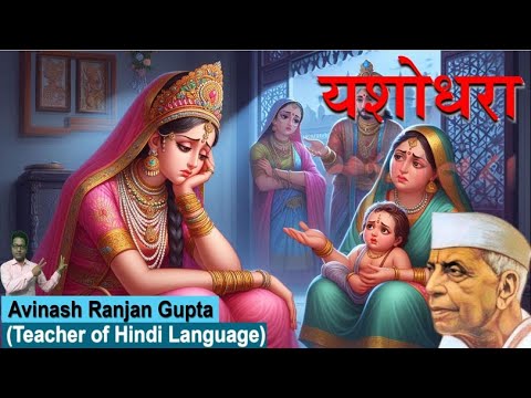 Yashodhara By Maithisharan Gupt  The best Explanation यशोधरा – चयनित अंश मैथिलीशरण गुप्त