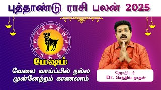 மேஷம் - 205 புத்தாண்டு ராசி பலன்கள் | Mesham New Year Rasi Palan 2025 | New Year Horoscope 2025