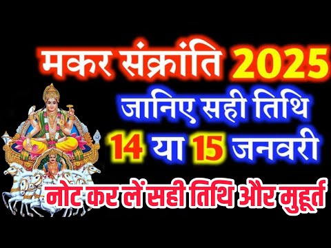 Makar Sankranti Kab Hai 2025 | Makar Sankranti 2025 Date | मकर संक्रांति कब है शुभ मुहूर्त पूजा विधि