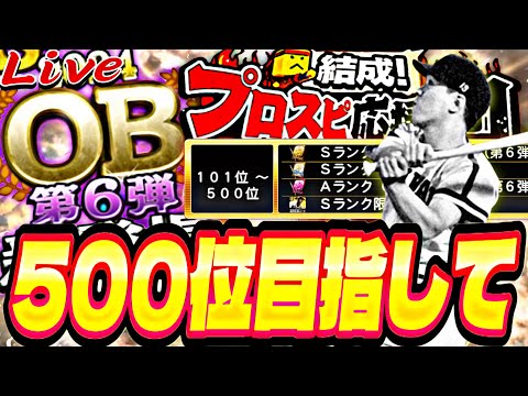 500位以内目指してOB第6弾ランキング爆走！【プロスピ】【プロ野球スピリッツａ】