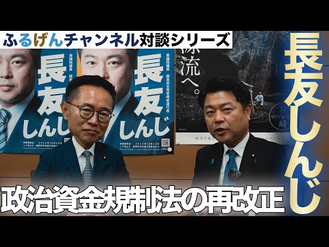 ふるげんチャンネル　対談シリーズ　第11回ゲスト：衆議院議員　長友しんじ　#国民民主党 #古川元久 #長友しんじ #ふるげんチャンネル