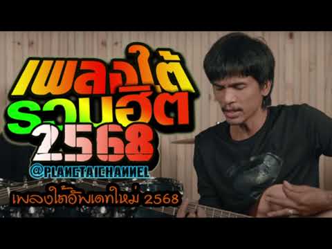 รวมเพลงใต้ เพลงใต้ เพลงใต้ใหม่ล่าสุด 🎵 เพลงเพราะๆ ฟังสบายๆ เพลงฮิตติดชาร์ท✨️@plangtaichannel
