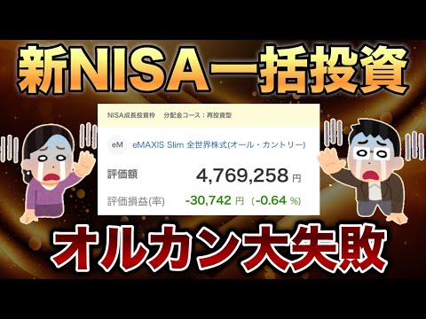 【 新NISA 一括投資 】オルカン 不調で60代夫婦の老後資金が消えていく…