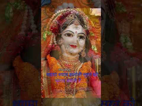 👸श्यामा श्याम सलोनी सूरत। Radha ji ke status video| Bhajan Status 4k fullscreen Video #radha #shorts