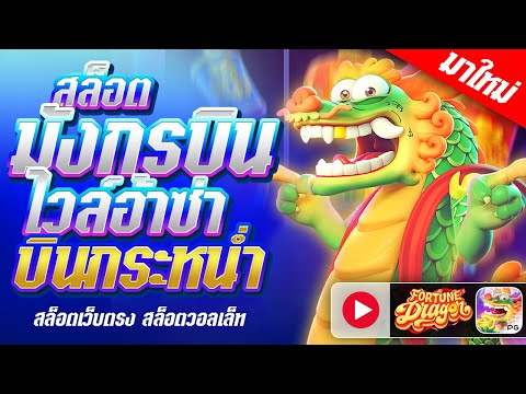สล็อตpg เว็บตรงไม่ผ่านเอเย่นต์ สล็อตแตกง่าย สล็อตเว็บตรงแตกง่าย เว็บสล็อตเว็บตรง สล็อตแตกง่ายเว็บตรง
