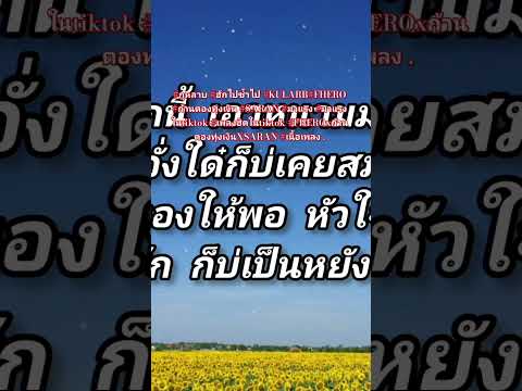 #กุหลาบ #ฮักไปซ้ำไป #KULARB#FHERO #ก้านตองทุ่งเงิน #SARAN #มาแรง #มาแรงในtiktok  #เนื้อเพลง